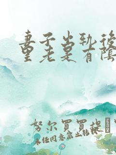 妻子出轨后,心里老是有阴影怎么办