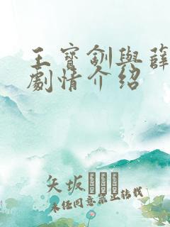 王宝钏与薛平贵剧情介绍