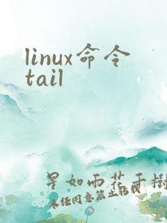 linux命令tail