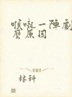 喉咙一阵剧痛什么原因