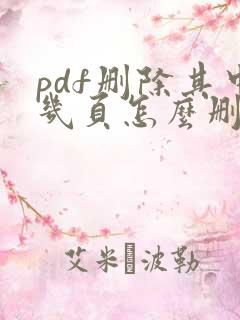 pdf删除其中几页怎么删除