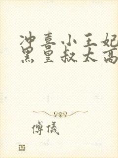 冲喜小王妃:腹黑皇叔太高冷