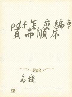 pdf怎么编辑页面顺序