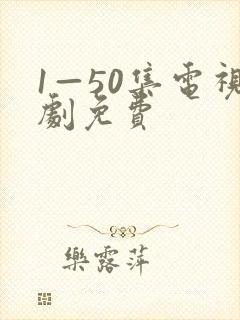 1—50集电视剧免费