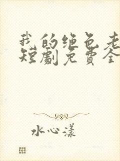 我的绝色老板娘短剧免费全集剧情