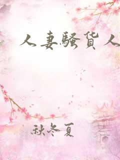 人妻骚货人妻