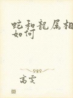 蛇和龙属相婚配如何