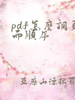 pdf怎么调页面顺序