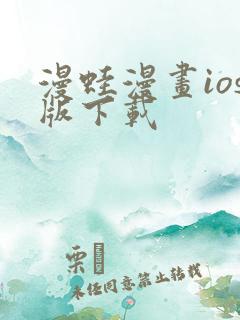 漫蛙漫画ios版下载