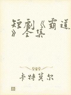 短剧《霸道前妻》全集