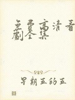 免费高清看电视剧全集