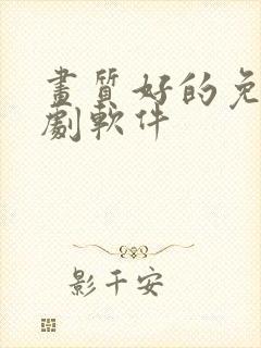 画质好的免费追剧软件