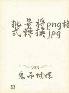 批量将png格式转换jpg