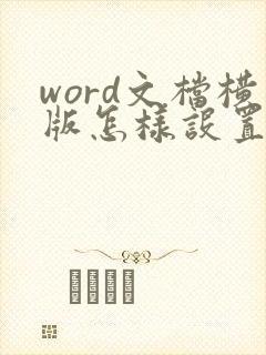 word文档横版怎样设置竖版