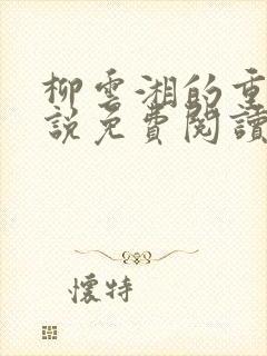 柳云湘的重生小说免费阅读无弹窗