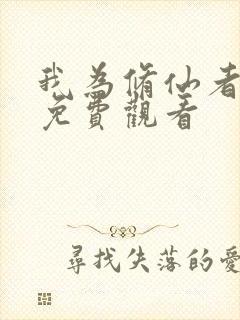 我为修仙者短剧免费观看