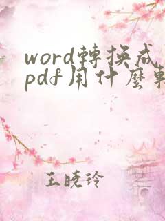 word转换成pdf用什么软件