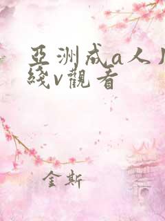 亚洲成a人片在线v观看