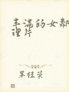 丰满的女邻居伦理片