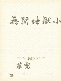 无间地狱小说