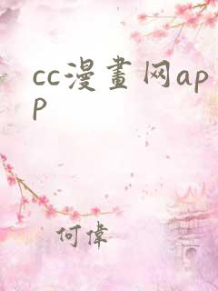 cc漫画网app