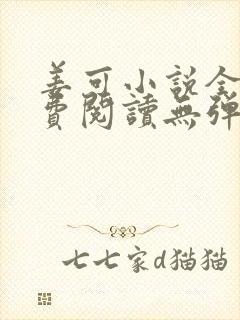 姜可小说全文免费阅读无弹窗