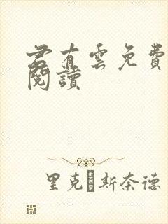 君有云免费在线阅读