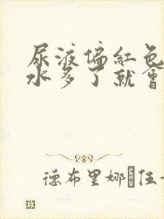 尿液偏红色,喝水多了就会淡下来