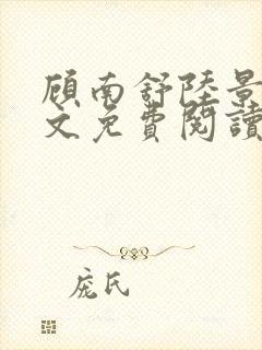 顾南舒陆景琛全文免费阅读无弹窗