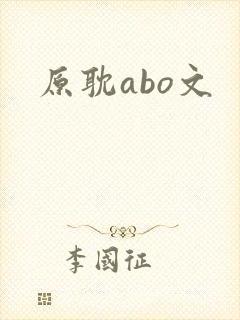 原耽abo文