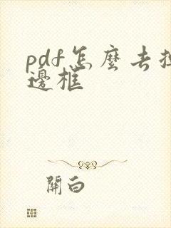 pdf怎么去掉边框