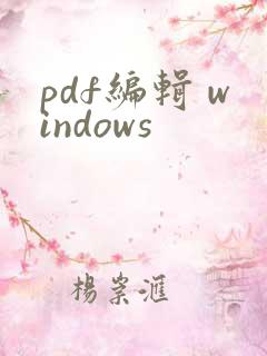 pdf编辑 windows