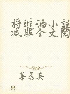将进酒小说无删减版全文阅读