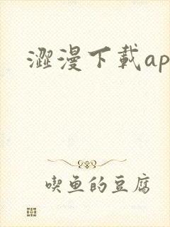 涩漫下载app
