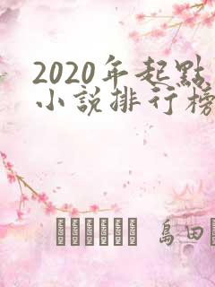 2020年起点小说排行榜前十