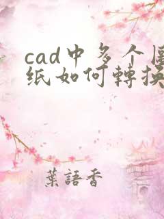 cad中多个图纸如何转换成pdf格式