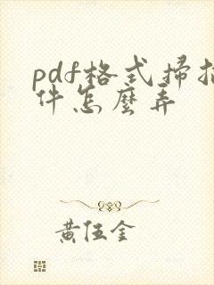 pdf格式扫描件怎么弄