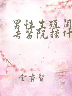 男性生殖周围痒去医院挂什么科
