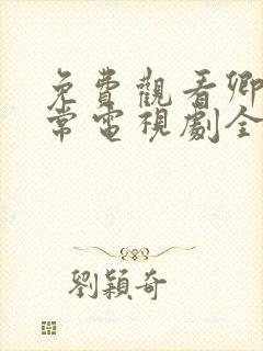 免费观看卿卿日常电视剧全集完整版