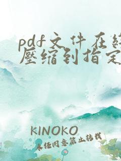 pdf文件在线压缩到指定大小