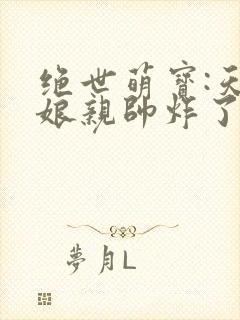 绝世萌宝:天才娘亲帅炸了全集阅读