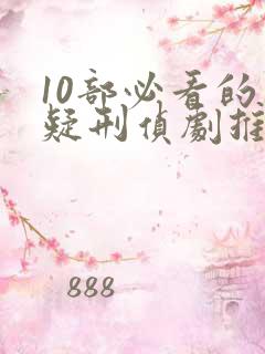 10部必看的悬疑刑侦剧推荐