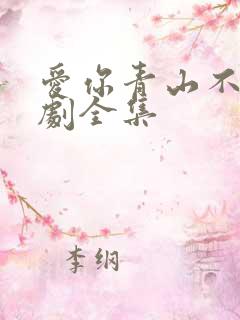 爱你青山不语短剧全集