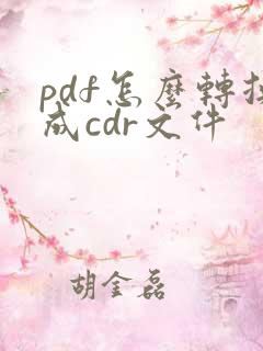 pdf怎么转换成cdr文件
