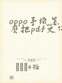 oppo手机怎么把pdf文件转为word文档
