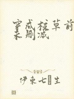 穿成校草前男友未删减