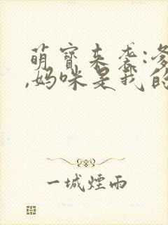 萌宝来袭:爹地,妈咪是我的