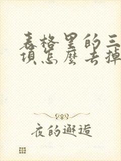 表格里的三角选项怎么去掉