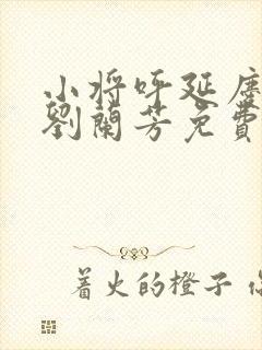 小将呼延庆评书刘兰芳免费听