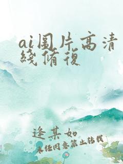 ai图片高清在线修复